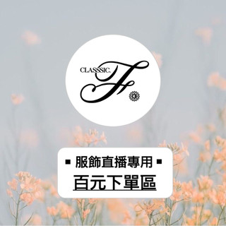 CLASSSIC.F服飾｜直播專區｜百元自助下單
