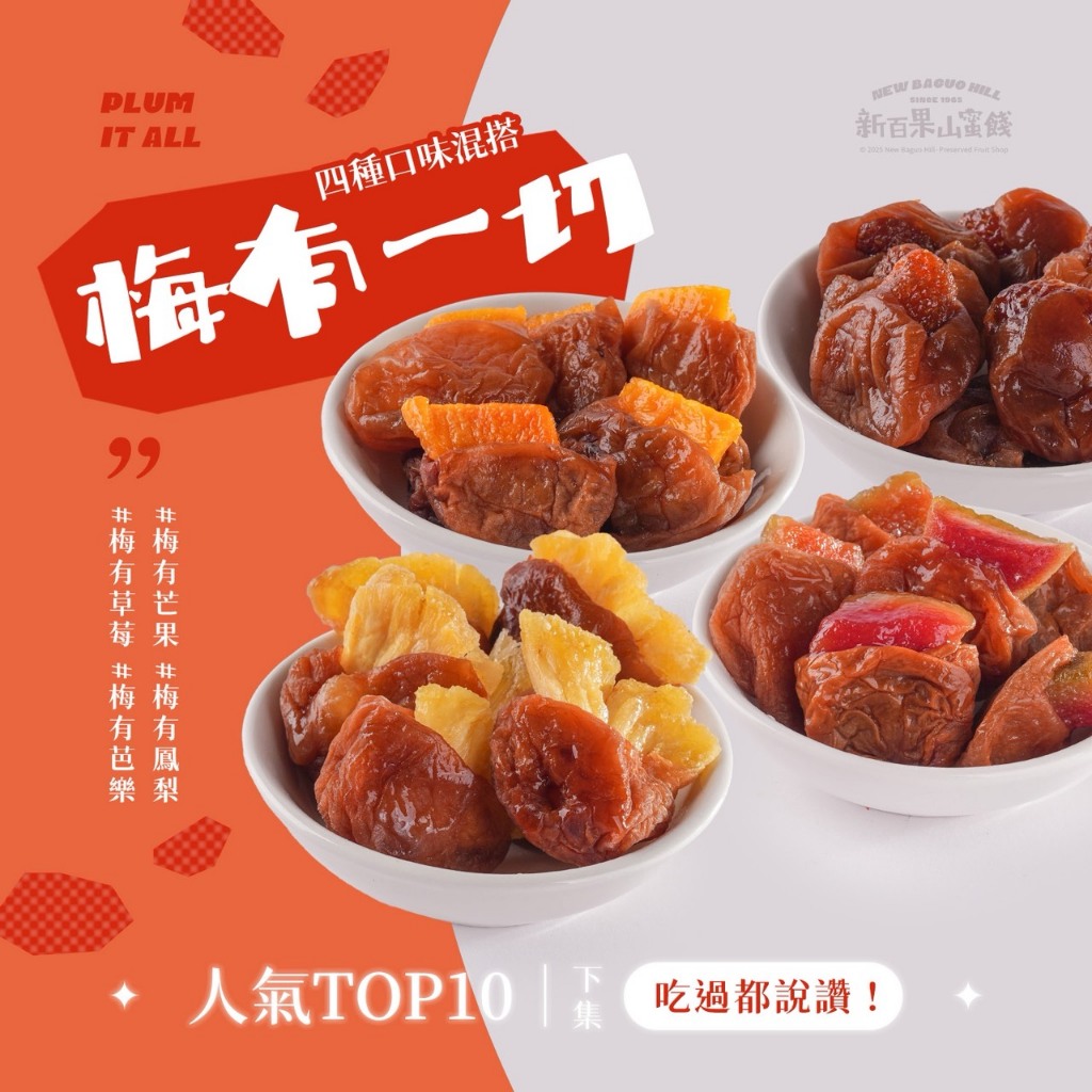 [新百果山蜜餞]梅有芒果 梅有夾心梅肉 梅有芭樂 梅有草莓 梅有鳳梨 梅有檸檬 零食 梅子夾水果 梅有一切 鳳梨 芒果
