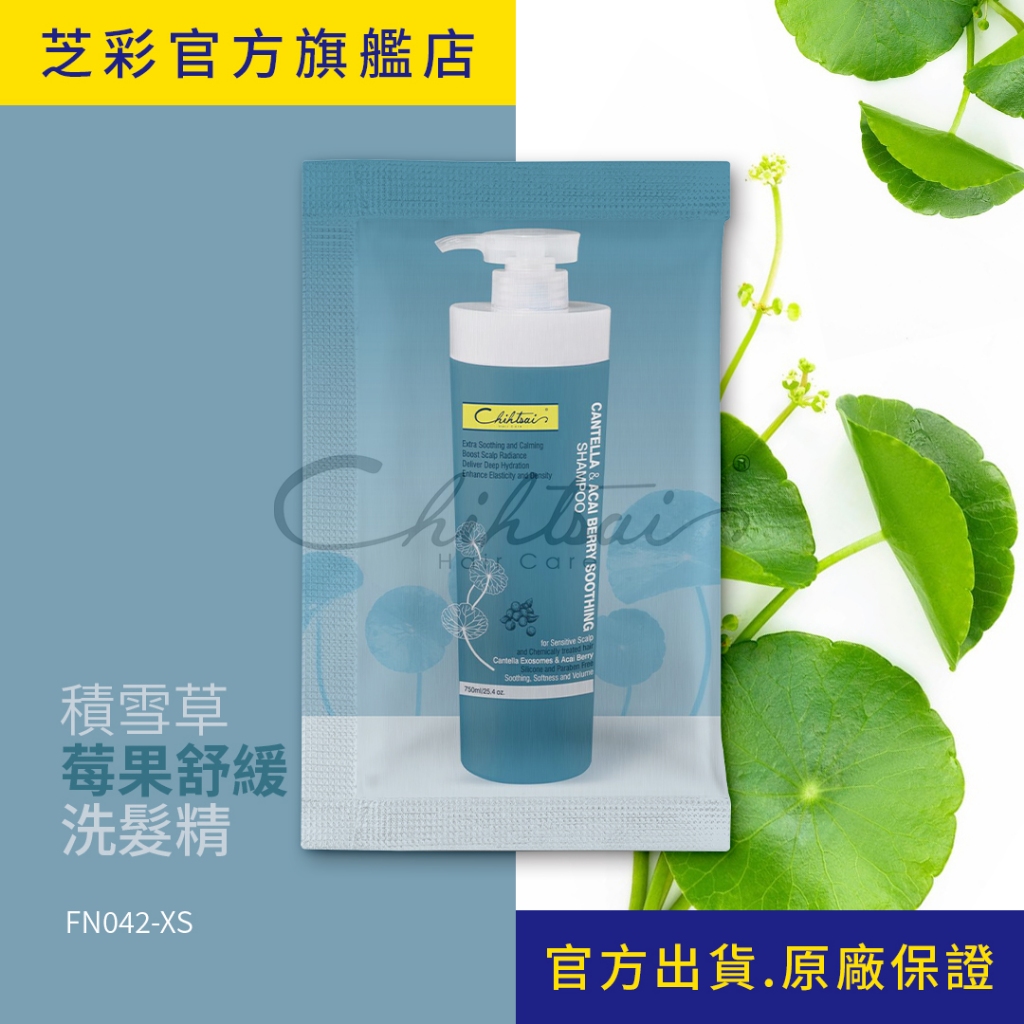 【芝彩 Chihtsai】積雪草莓果舒緩洗髮精｜旅行環保包 舒敏專家 洗出蓬鬆豐盈｜官方出貨 原廠保證
