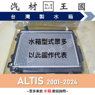 【LM汽材王國】水箱 ALTIS 2001-2025年 9代 10代 11代 12代 雙排 水箱總成 TOYOTA 豐田