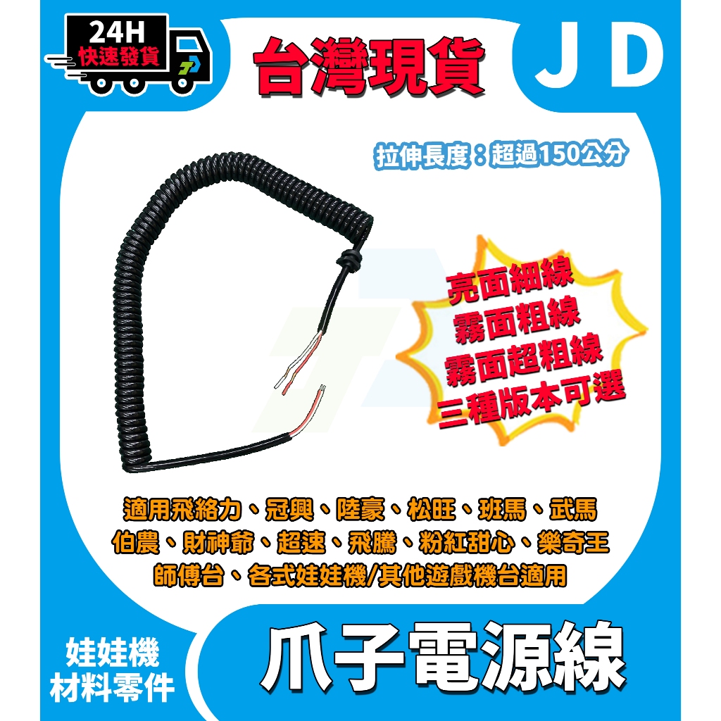 快速發貨 娃娃機 爪子電源線 爪子線圈 電話線 長度 爪子線材 防卡線 30公分 飛絡力 冠興 財神爺 標準台 線圈可用