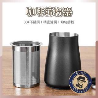 【咖啡叔叔】咖啡篩粉器 咖啡粉篩杯 細粉過濾器 過篩器 聞香杯 接粉杯 304不鏽鋼 咖啡篩粉器 篩粉杯 小飛馬