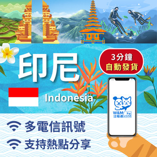 【汪喵通 SIM】印尼 eSIM｜原生高速上網喫到飽｜24H 自動發貨｜5 分鐘內快速開通｜印尼虛擬出國旅遊卡｜短天數