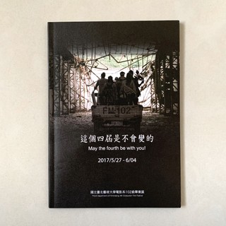 『書籍/DM』2017 畢業影展「這個四屆是不會變的」