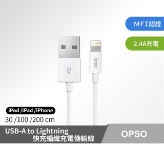 OPSO USB-A TO Lightning Apple MFi 認證 充電線 30cm/100cm/200cm