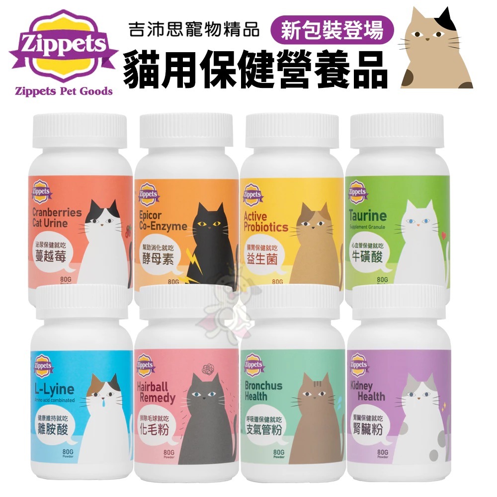 Zippets 吉沛思 貓咪保健營養品 80g 益生菌 化毛粉 腸胃保健 泌尿保健 心血管保健 貓營養品『WANG』