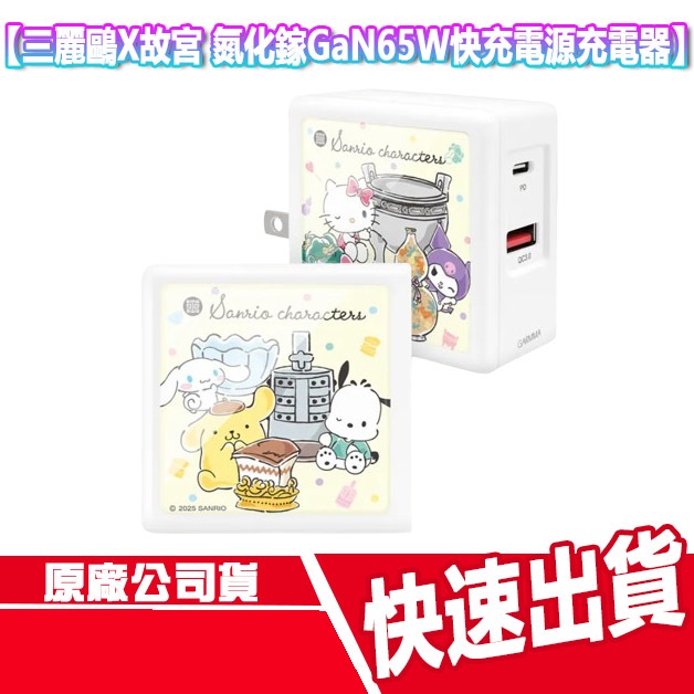 三麗鷗X故宮 氮化鎵 65W快充電源充電器 充電頭 旅充頭 豆腐頭 KITTY 酷洛米 美樂蒂 大耳狗 帕洽狗 布丁狗