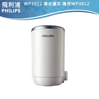 十倍蝦幣 公司貨生飲級濾心【PHILIPS飛利浦】日本原裝5重超濾複合濾芯 WP3922 適用WP3812龍頭型淨水器