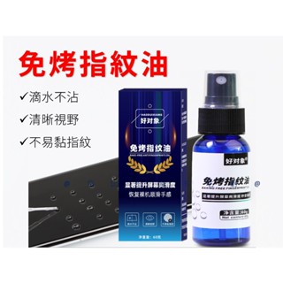 免烤指紋油 防指紋液 奈米鍍膜 防髒汙 高畫質膜 軟膜 貼膜 保護膜 奈米液態膜 電鍍油 附擦拭布 抗汙噴霧 水光噴霧 水