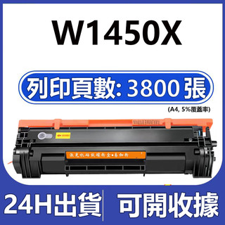 W1450A 碳粉匣 HP 145A 3103fdw 3103fdn 3003dw W1450X