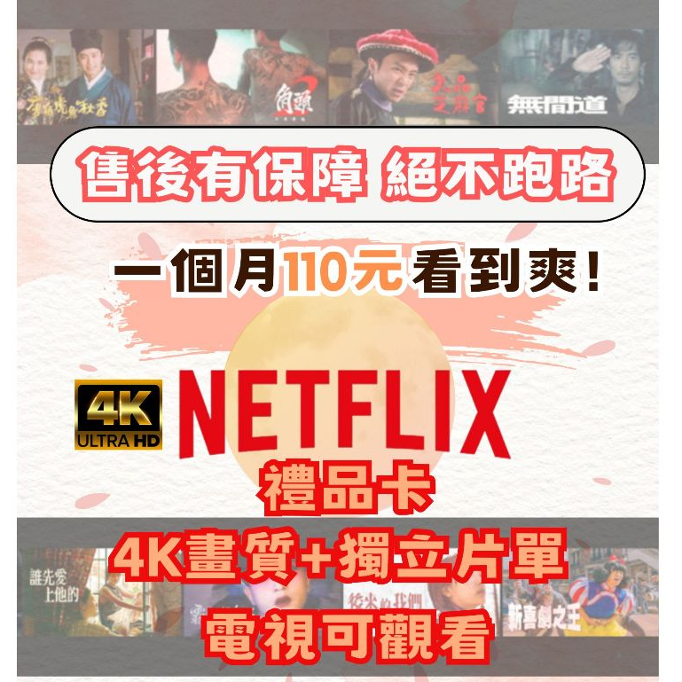 NET FLIX 先使用後付款 1天3.5元 禮品卡