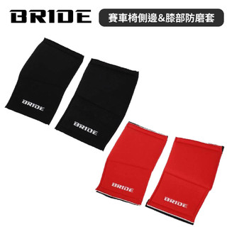 【PP保勁國際】日本原裝 BRIDE 賽車椅側邊防磨套 側邊膝部防磨套