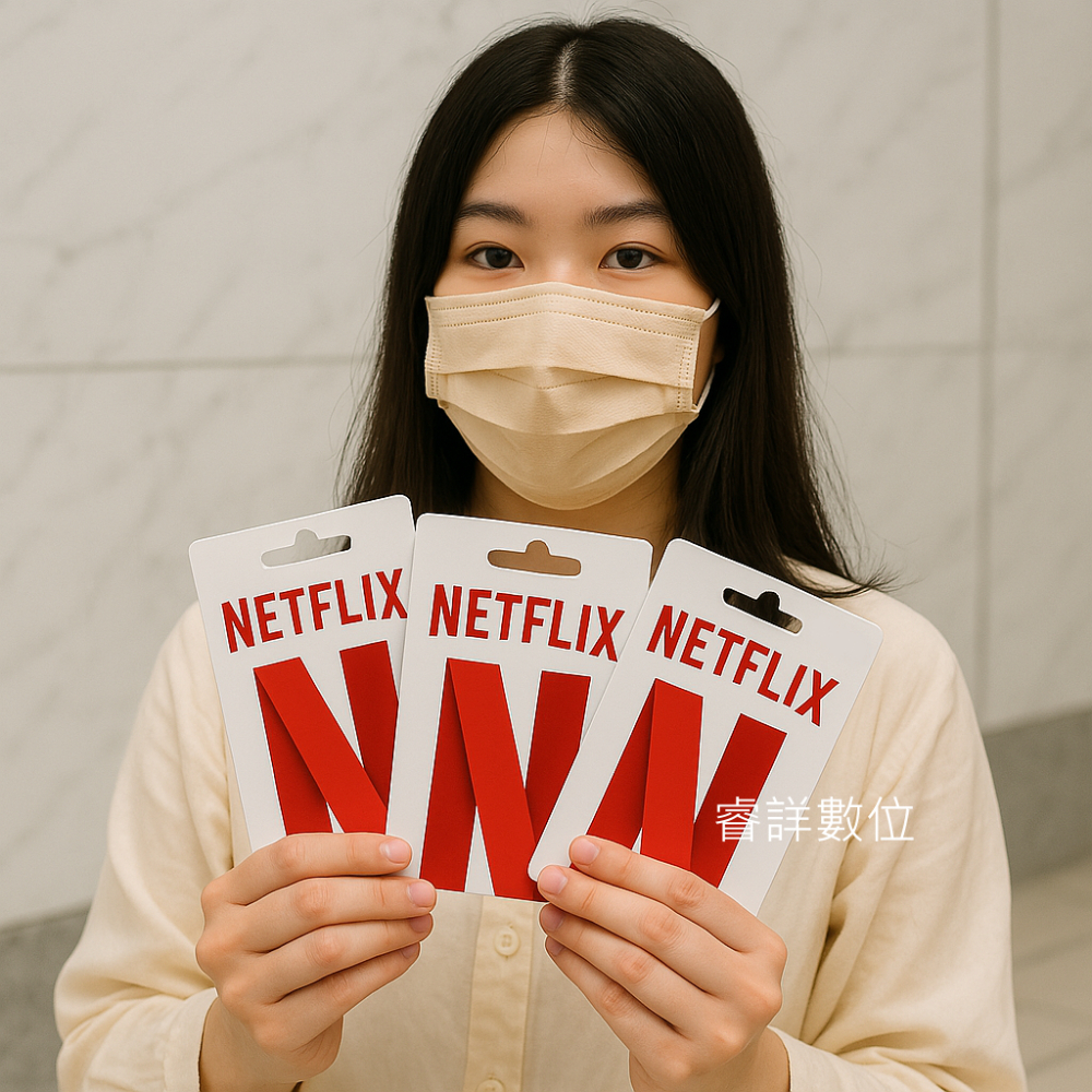 Netflíx 繁體中文 客製化 實體卡 奈飛 網 飛
