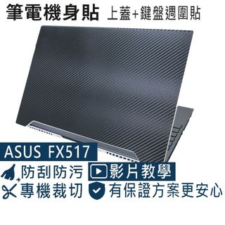 【Ezstick】ASUS TUF DASH F15 FX517 筆電機身貼｜黑色卡夢紋｜上蓋+鍵盤週圍貼｜黑機專用