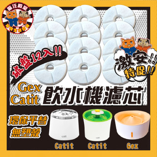 👑喵汪殿堂👑 Gex 濾芯 環保 寵物飲水機 日系 Catit 花見 濾芯 GEX 無殼 寵物 飲水機 過濾 活性碳