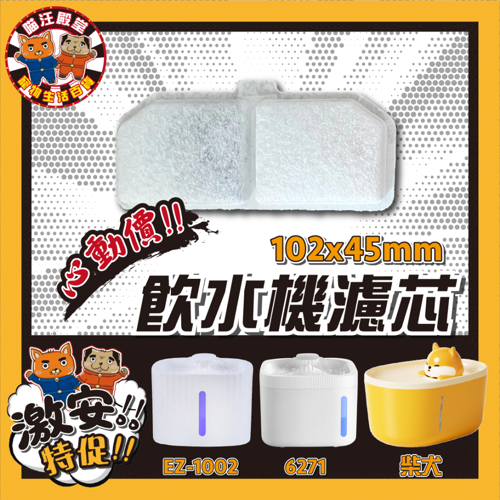 👑喵汪殿堂👑超殺開幕慶 EZ-1002 YSJ-528 YSJ-518 寵物飲水機 濾芯 寵物