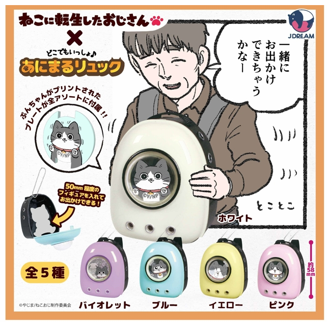 【杜老爹玩具】 J.DREAM 轉蛋 迷你寵物背包吊飾 X 轉生成貓咪的大叔 全5種一套