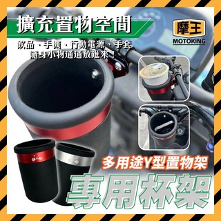 摩王👑置物盒 加大 杯架 水杯架 置物架 手搖杯架 Y架置物 橫桿置物杯 手機置物架 曼巴 DRG KRV 4mica