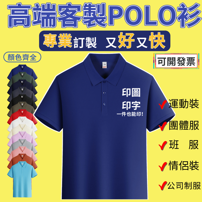 可開發票 客製化衣服【桃園工廠】高品質 polo衫 客製t恤 班服 團體服 系服 情侶裝 團體服製作 客製衣服 客制衣服
