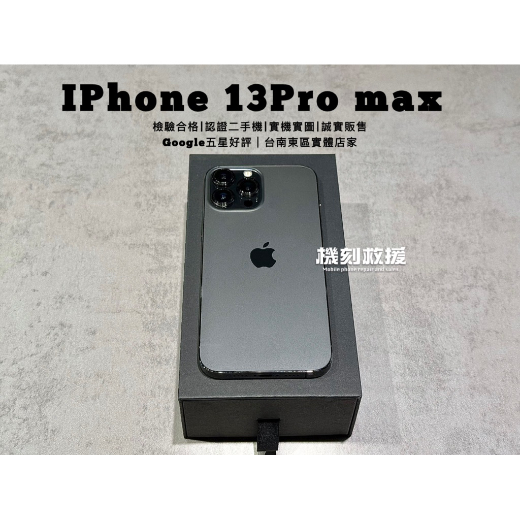 【二手機 實機實圖 】IPhone 13Pro max｜256GB ｜黑色｜9成新｜電池健康100%｜誠實販售