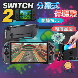 隔日到貨 Switch2 Switch 2 OLED 透明 主機保護套 防摔殼 手把殼 透明殼 保護殼 保護套 配件