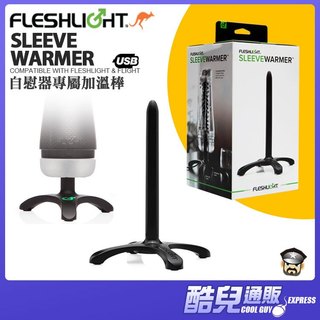 美國 FLESHLIGHT 自慰器專屬加溫棒 SLEEVE WARMER 適用全系列手電筒型自慰器 為你的飛機杯加溫