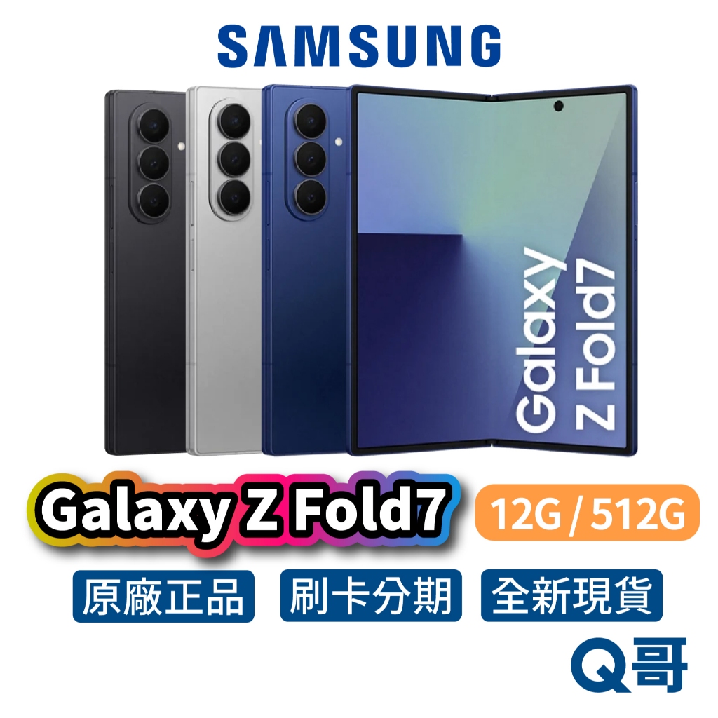 Samsung 三星 Galaxy Z Fold7 (12G/512G)全新 公司貨 512GB 原廠 手機 摺疊機