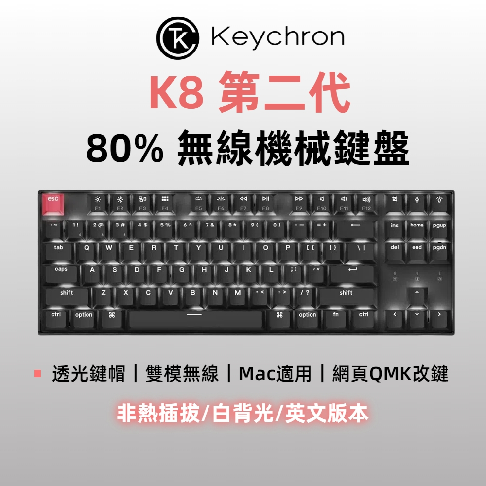 Keychron K8 第二代 80% 無線機械鍵盤 網頁QMK 適用Mac/Win 透光鍵帽 英文版本 附注音轉印貼