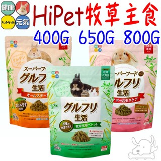 【日本 Hipet】鼠兔飼料 全齡兔飼料 牧草代用飼料 3種牧草配方 兔糧 兔子主食 兔子主糧 HP-寵物執行長
