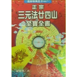 正宗三元法二十四山至寶全書(進源)
