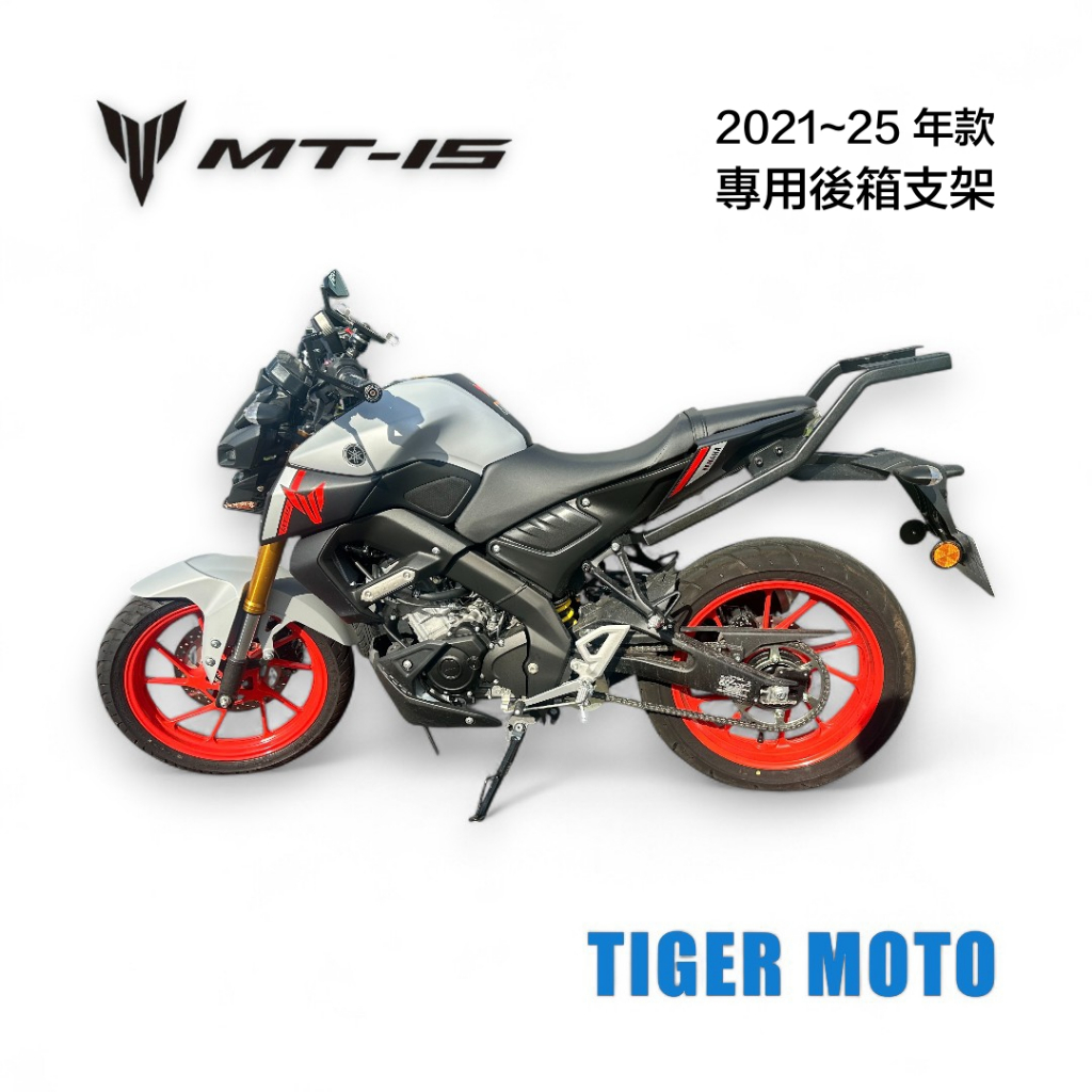 【老虎摩托】YAMAHA MT15 2021~25年款 mt15 專用後箱支架 後貨架 後架 尾架 鋁箱