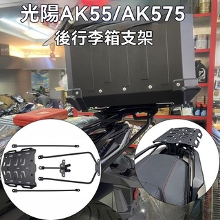 【台灣出貨】後貨架 後行李箱架 適用光陽 AK550 二代 AK575 AK Premium 後貨架 後行李箱架改裝零件