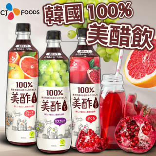 《CJ Foods》韓國100% 美醋飲｜青葡萄 西柚 葡萄柚 石榴｜美醋 Petitzel 果醋 水果醋｜大掌櫃團購