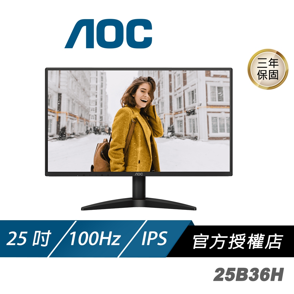 AOC 25B36H 電腦螢幕 25吋 100Hz FHD 1ms IPS 電競螢幕 護眼螢幕 遊戲螢幕 液晶螢幕