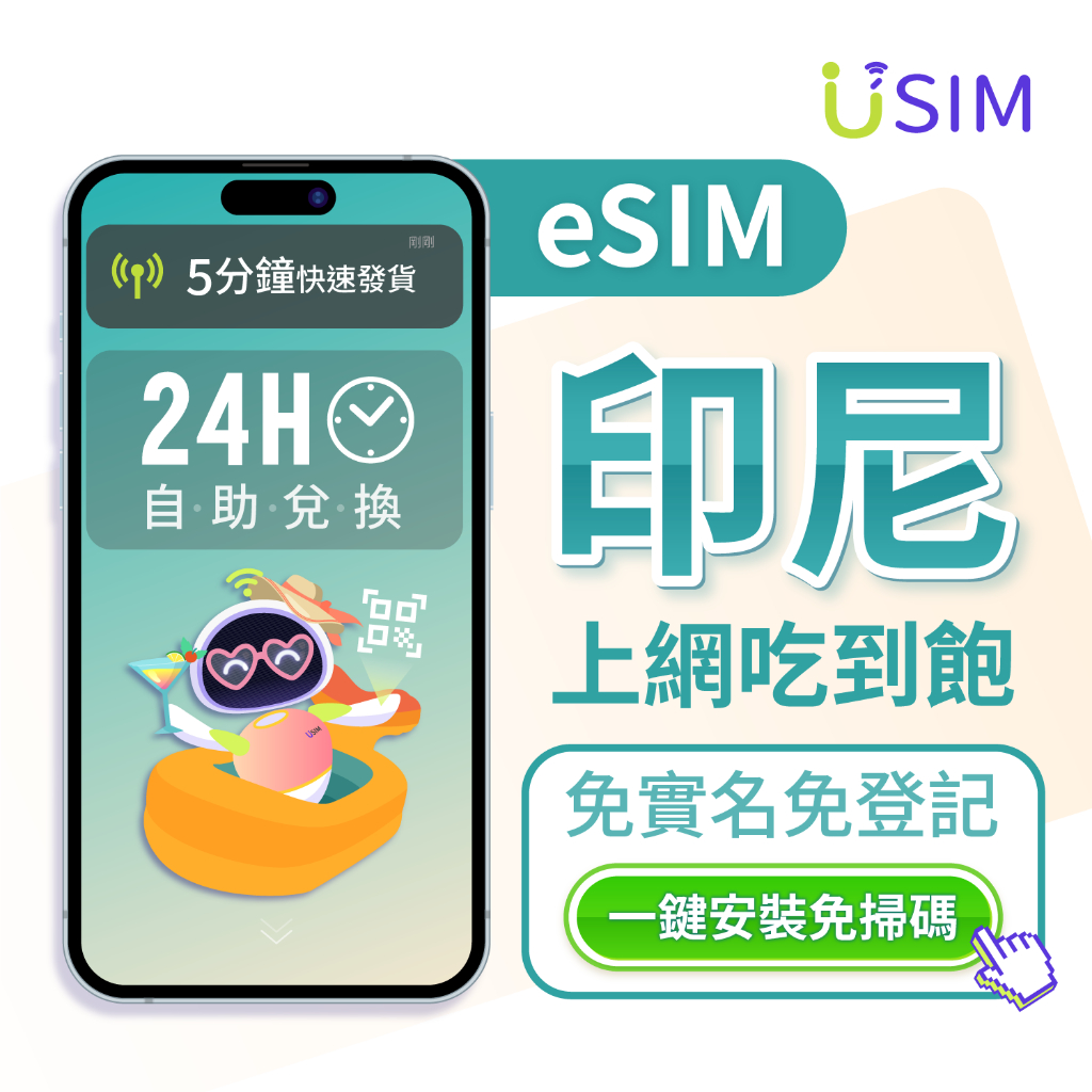 【USIM】印尼eSIM | 高速 24H自助兌換快速發貨 峇里島 雅加達 泗水 虛擬 網卡 上網卡 網路 esim卡