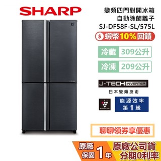 SHARP 夏普 SJ-DF58F-SL 575L 自動除菌離子 變頻四門對開冰箱 四門冰箱 冰箱 公司貨