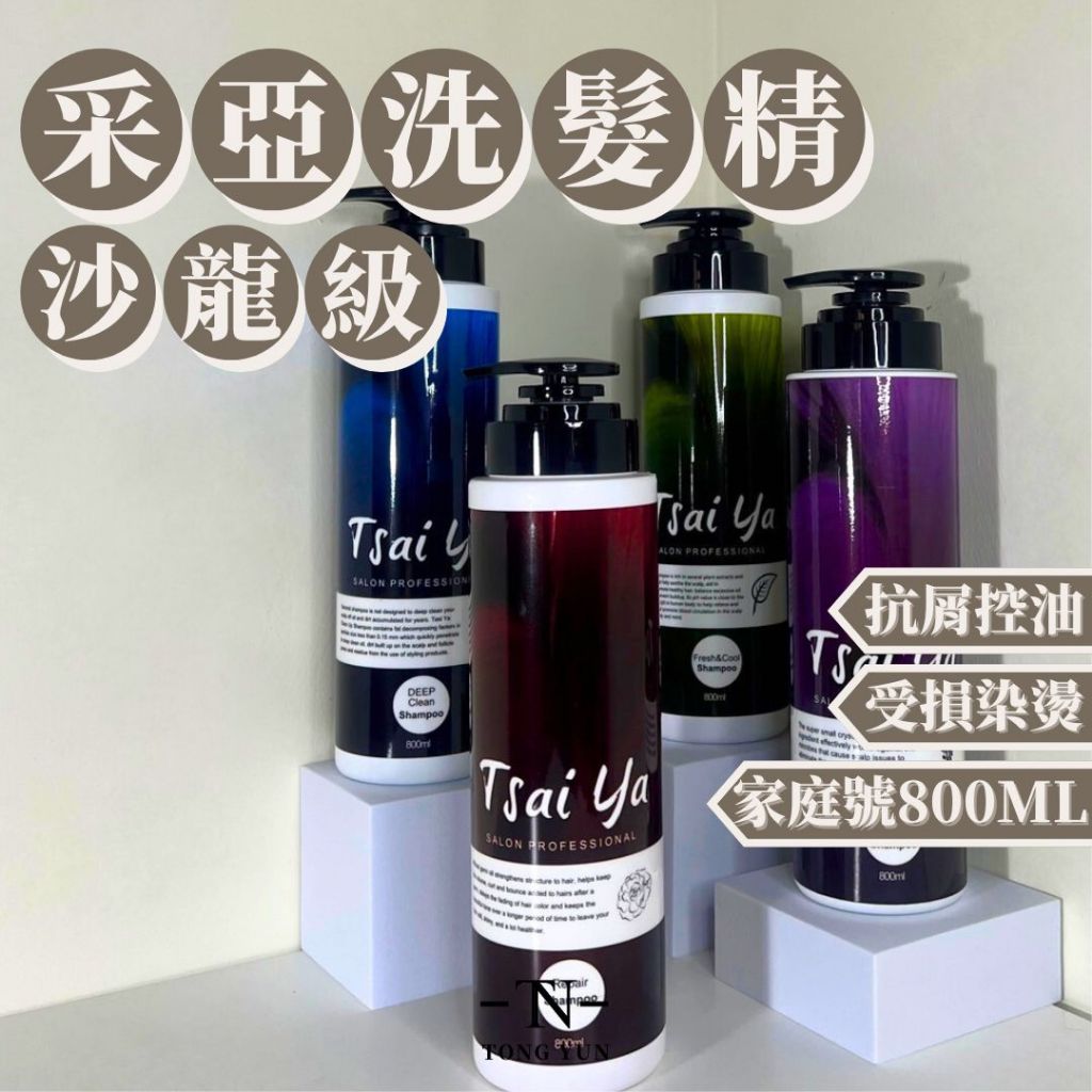 【小量補貨】采亞沙龍級洗髮精 大容量 家庭號800ml   MIT 東蘊嚴選   ※超商取貨單筆限購4瓶