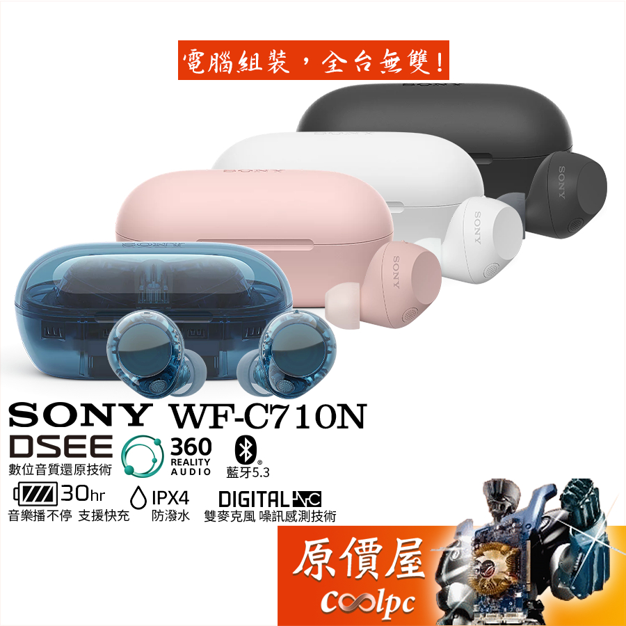 SONY【WF-C710N】〈多色可選〉真無線耳機/雙麥克風降噪感測/DSEE/藍牙5.3/30小時續航/原價屋