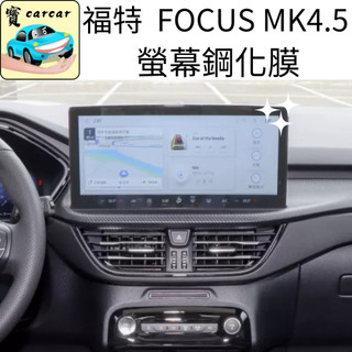 FOCUS 4.5代螢幕鋼化膜 螢幕保護貼 FORD focus 13.2吋 鋼化膜 螢幕貼WAGON ACTIVE