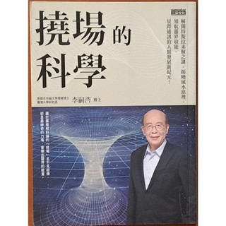 【探索書店96】撓場的科學 解開特斯拉未解之謎 李嗣涔 三採文化 ISBN：9789576584244 190304B
