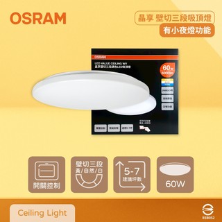 【life liu6號倉庫】歐司朗 OSRAM LEDVANCE 晶享 60W 全電壓 壁切三段調色吸頂燈