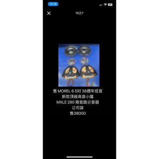 新竹新豐婷婷汽車音響：🔊 MOREL 38週年紀念音響組合 公司貨｜限量頂級款｜二手特價出清 🎉