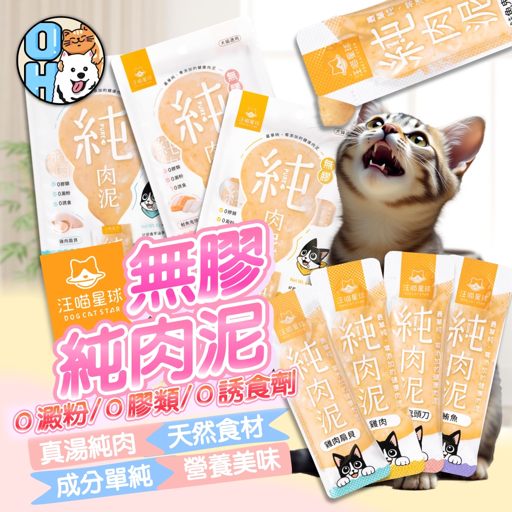 【歐豆K】汪喵星球無膠純肉泥 貓肉泥 狗肉泥 寵物零食 貓零食 狗零食 犬貓適用 MIT台灣製造 貓條 寵物肉條