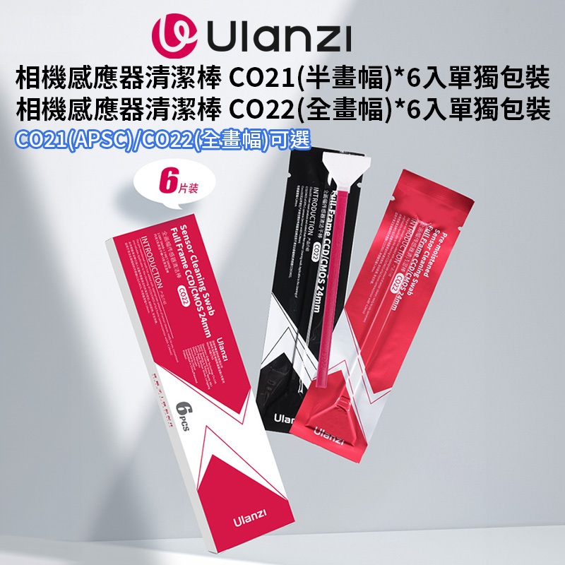 Ulanzi APSC/FF全畫幅相機感應器清潔棒 CO21 CO22 感光元件清潔 濕式 半幅 全幅 傳感器CMOS