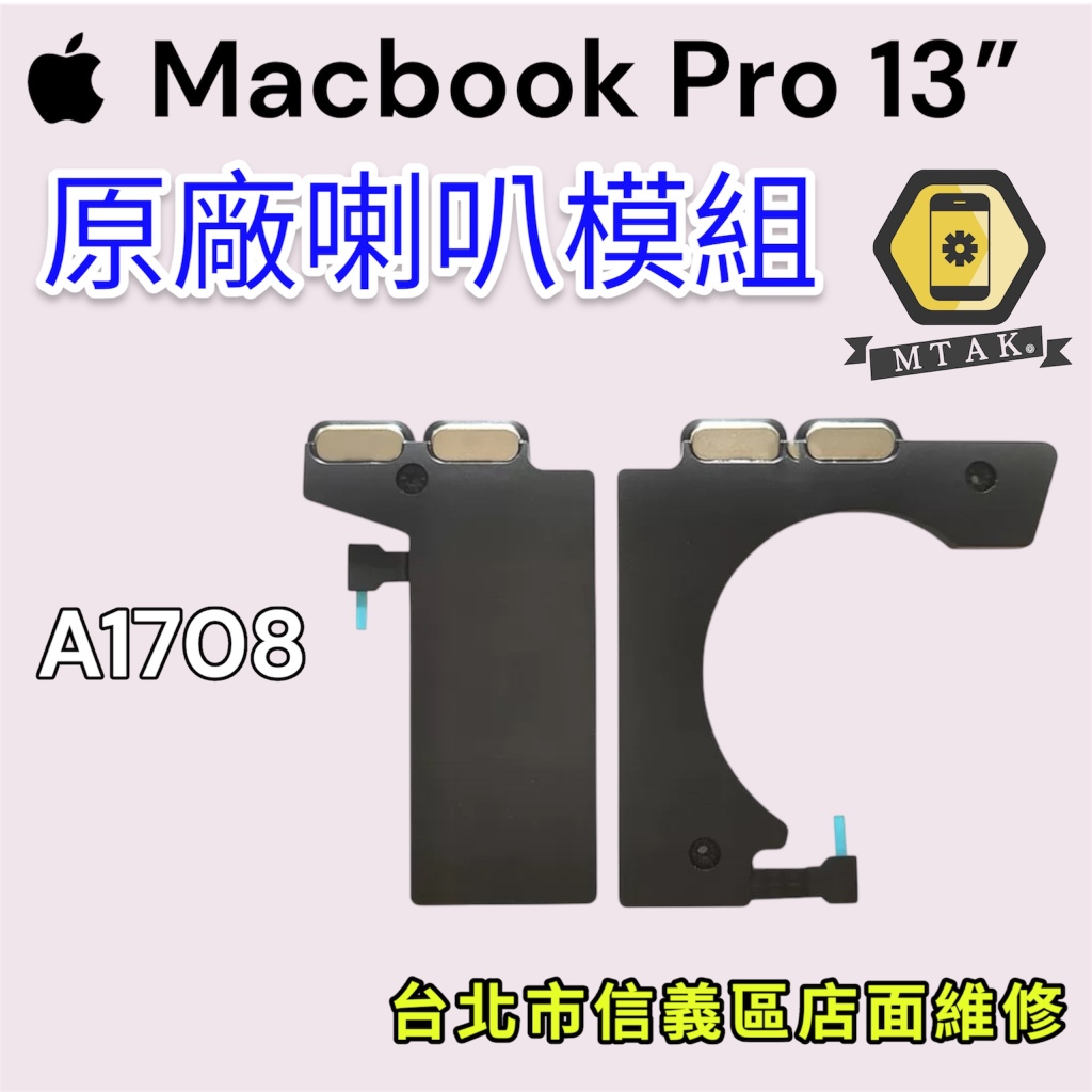 【蘋果麥麥】原廠MacbookPro 13吋 A1708喇叭揚聲器 原裝拆機 破音無聲 台北信義維修