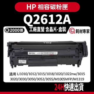 HP Q2612A (12A) 含晶片/盒裝 1010/1020/3055/1022/3050 黑色副廠碳粉匣