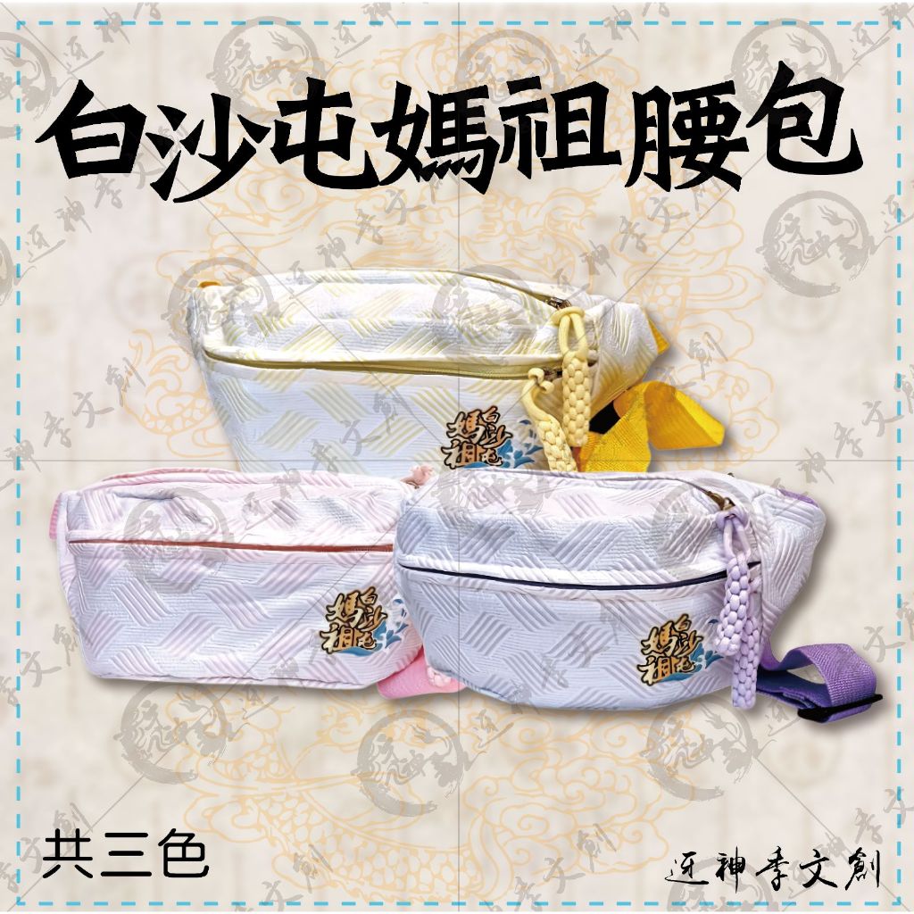 【迓神季文創】白沙屯媽祖腰包