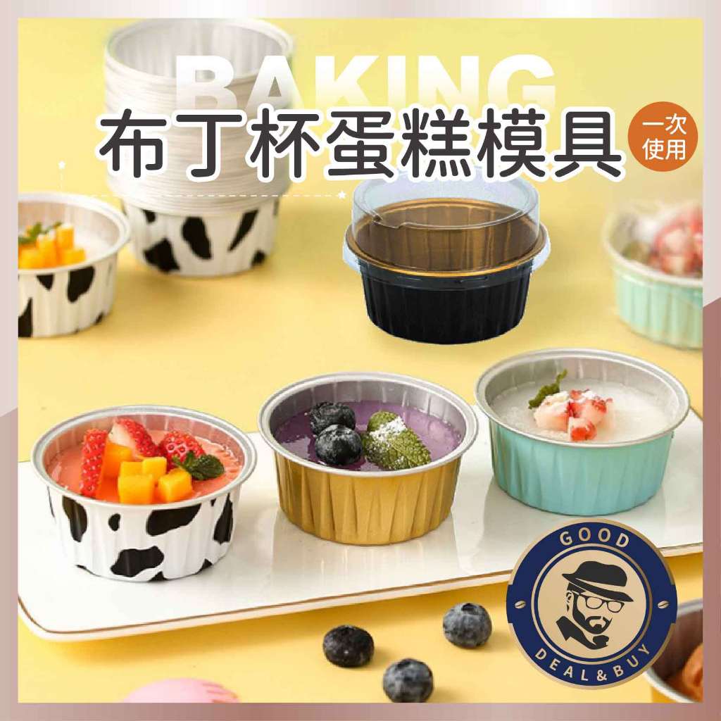 【咖啡叔叔】布丁杯蛋糕模具(贈平蓋) 100入耐高溫 鋁箔蛋糕杯 氣炸鍋鋁箔杯 烤布蕾杯 圓形鋁箔杯 鋁箔蛋撻模 蛋糕杯