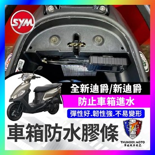 【單德機車】SYM 全新迪爵 新迪爵 雙火星塞 機車防水膠條 坐墊防水膠條 坐墊密封條