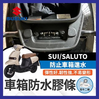 金牛二輪🌟SUZUKI SUI saluto 機車防水膠條 坐墊防水膠條 坐墊密封條 防水